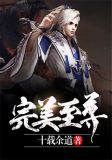 完美至尊全文免费阅读下载