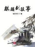 麒麟剑经