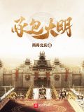 承包大明好看吗