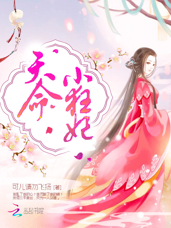 天命小狂妃 小说