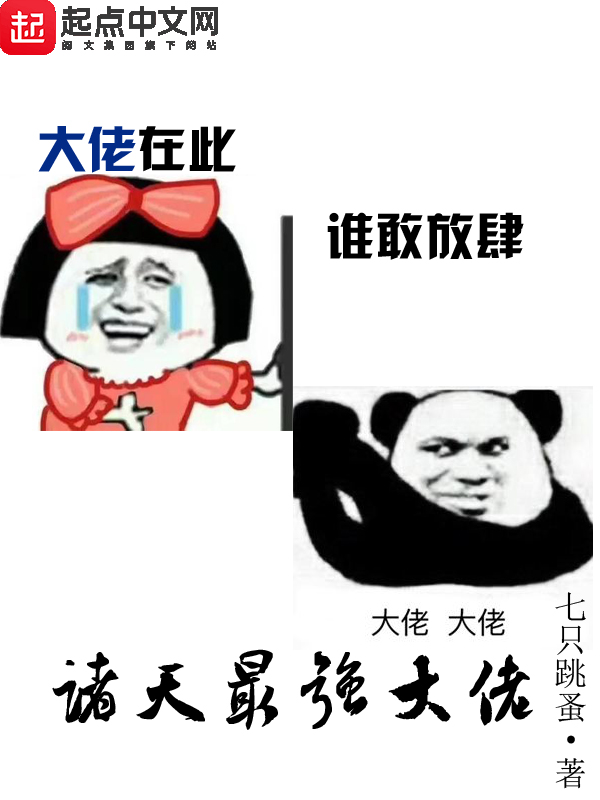 诸天最强大佬txt下载