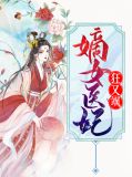 嫡女医妃狂又飒盛傲雪