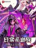 萌系血族 小说