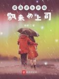 孤岛求生开局飘来女上司