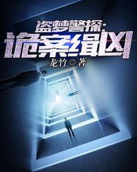 盗梦警探:诡案缉凶