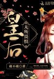 皇后无所畏惧