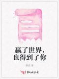 赢得了世界却输掉了你