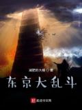 东京大乱斗2009演员