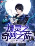 精灵之奇妙之旅txt下载八零