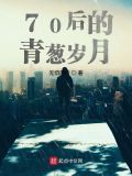 70后的青葱岁月免费下载