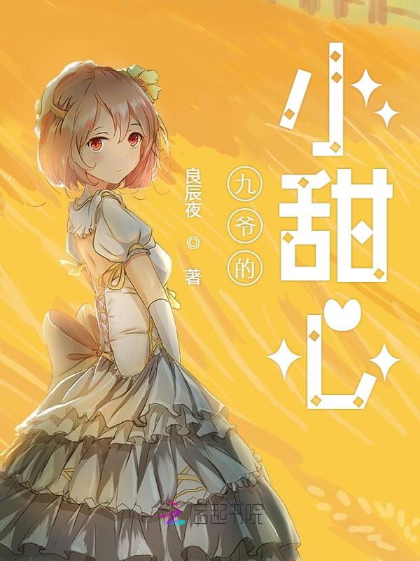 九爷的小甜心宠全文阅读