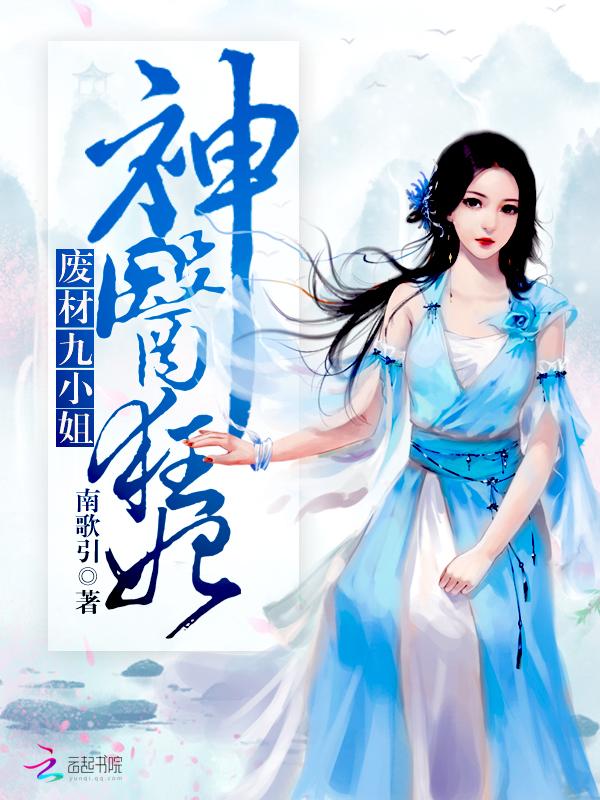 神医狂妃:废材九小姐