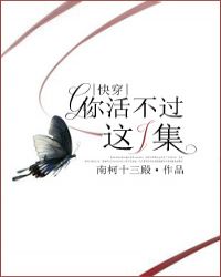 你活不过这一集