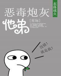 恶毒炮灰他弟[星际]免费阅读