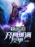 全民骑士网游版:开局变身时王