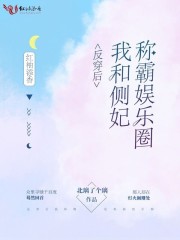 反穿后我和死对头隐婚了百度云