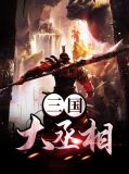 董卓貂蝉吕布怎么配技能
