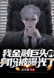 我金融巨头的身份被曝光了