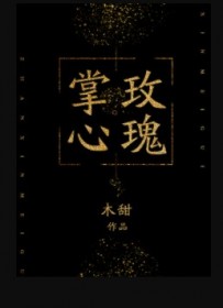 掌心玫瑰