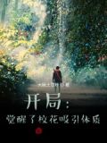 开局:觉醒了校花吸引体质