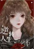 逆转人生[快穿]何书格格党