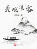 贞观浪客