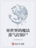 异世界的魔法蒸气打僵尸
