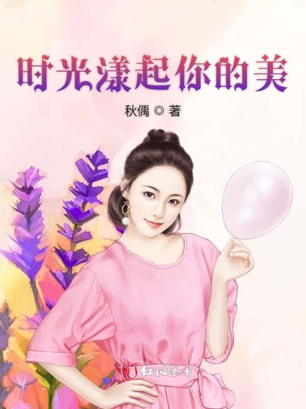 时光漾起你的美