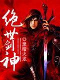 绝世剑神 林辰