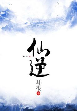 仙逆小说免费阅读
