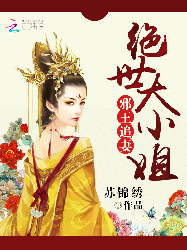 邪王追妻:绝世大小姐