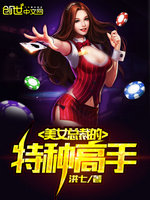 美女总裁的特种高手最新章节免费