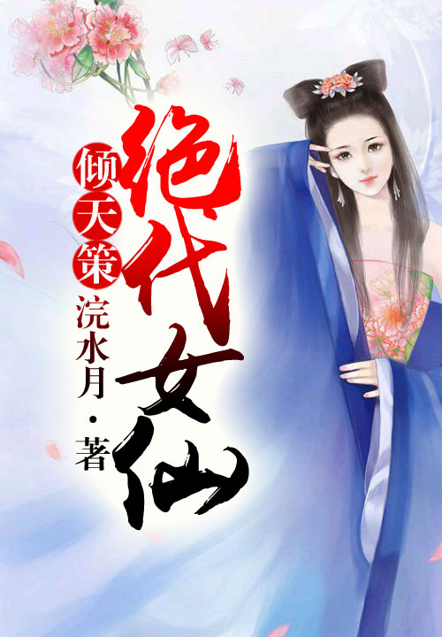 倾天策,绝代女仙