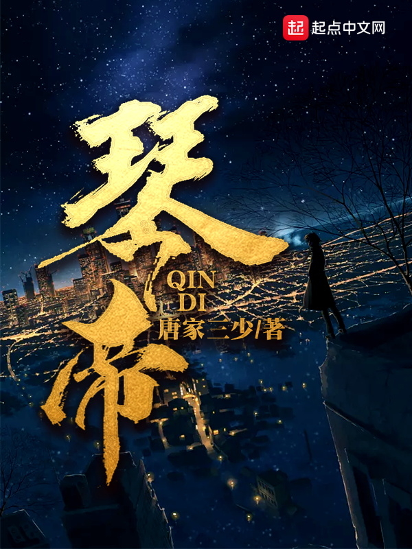 琴帝小说免费阅读全文
