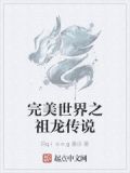 完美世界 祖龙工作室决裂