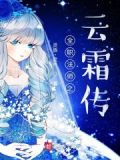 全职法师云枫