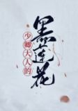少卿大人的黑莲花