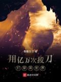用亿万次拔刀打穿异世界
