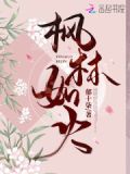 枫林如火是什么生肖