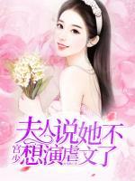 宫少,夫人说她不想演虐文了