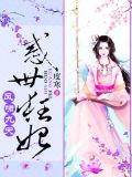 凤啸九天:绝色狂妃太凶猛