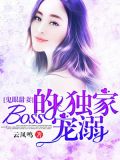 鬼眼甜妻:Boss的独家宠溺