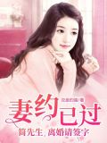 妻约已过:简先生,离婚请签字