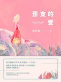 预支的爱