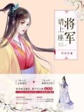 将军请上座太后要逆天免费全文