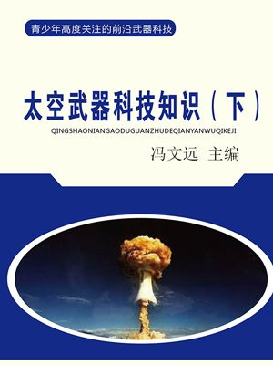 太空武器科技知识(下)