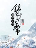 重生大佬锦鲤日常 菲雪