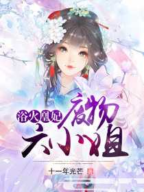 浴火凰妃:废物六小姐