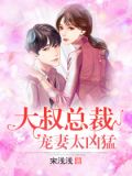 总裁大叔甜宠妻听小说