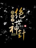 都市之绝世神针 的女主角有几个